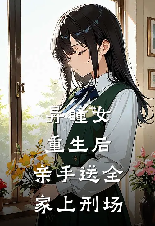 异瞳女重生后，亲手送全家上刑场