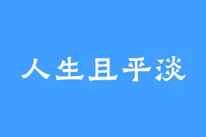 人生且平淡