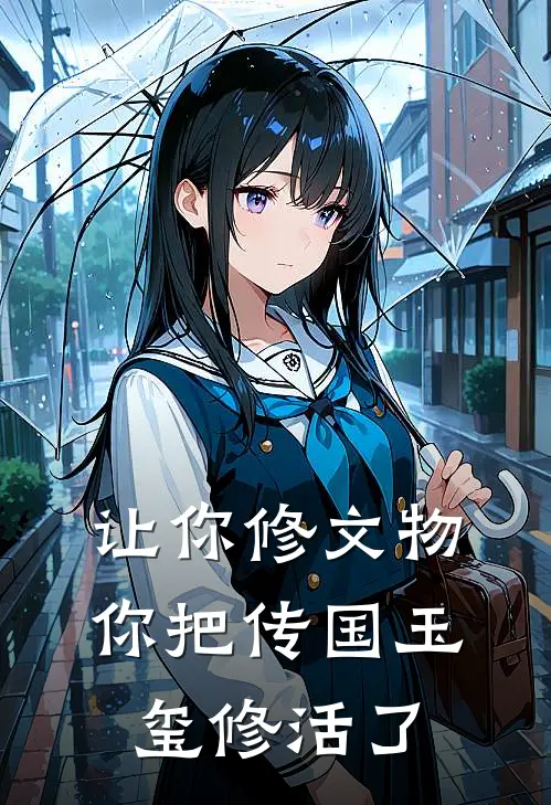 让你修文物，你把传国玉玺修活了