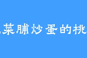 爱吃菜脯炒蛋的桃小红