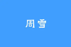 周雪