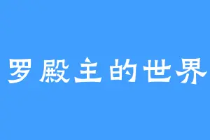 罗殿主的世界