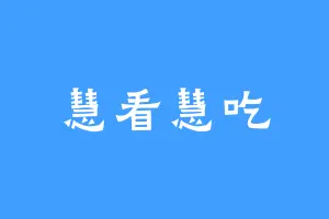 慧看慧吃