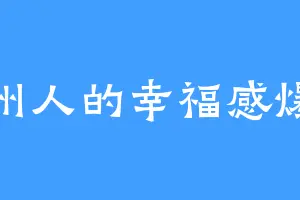 台州人的幸福感爆棚
