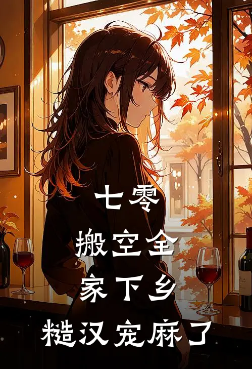 七零：搬空全家下乡，糙汉宠麻了