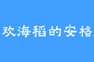 喜欢海稻的安格尔