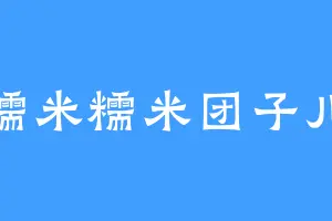 糯米糯米团子儿