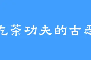 爱吃茶功夫的古恶族