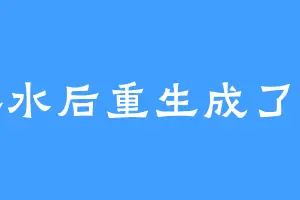 落水后重生成了王