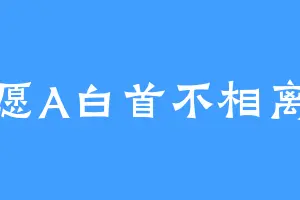 愿A白首不相离