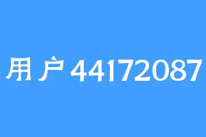 用户44172087