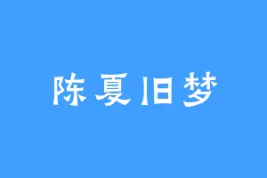 陈夏旧梦