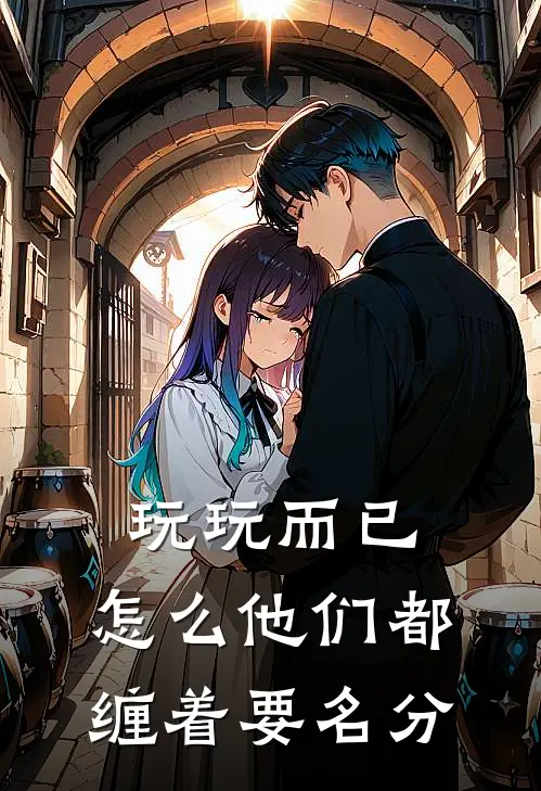 玩玩而已，怎么他们都缠着要名分