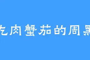 爱吃肉蟹茄的周黑脸