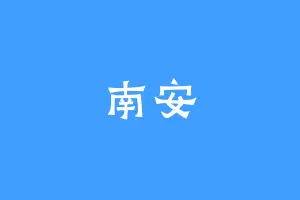 南安