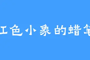 红色小象的蜡笔