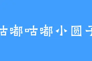 咕嘟咕嘟小圆子