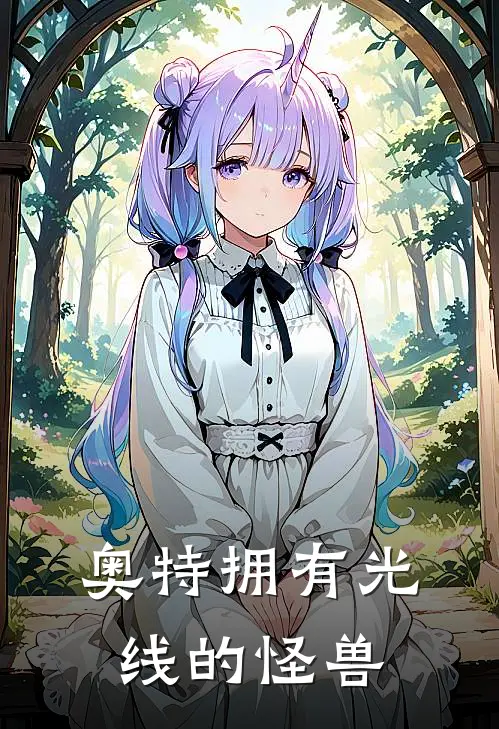 奥特拥有光线的怪兽