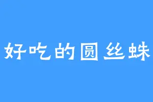 好吃的圆丝蛛