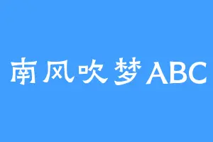 南风吹梦ABC