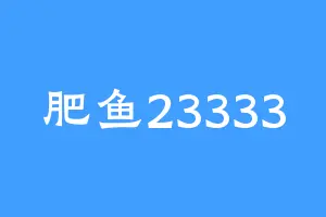 肥鱼23333