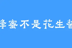 蜂蜜不是花生酱