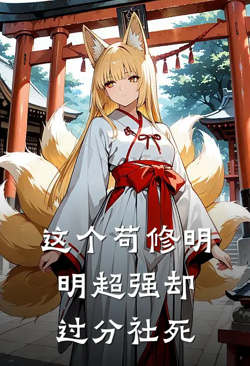 这个苟修明明超强却过分社死