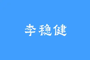 李稳健
