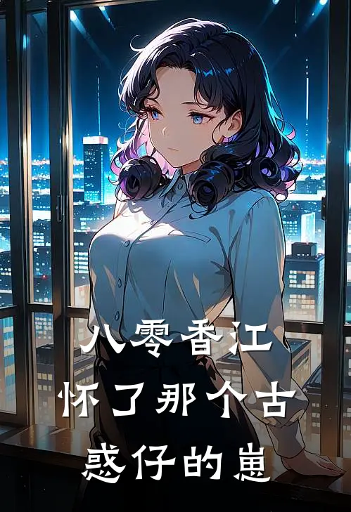 八零香江：怀了那个古惑仔的崽