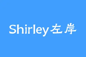 Shirley左岸