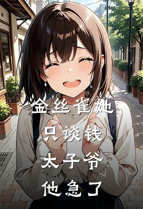 金丝雀她只谈钱，太子爷他急了
