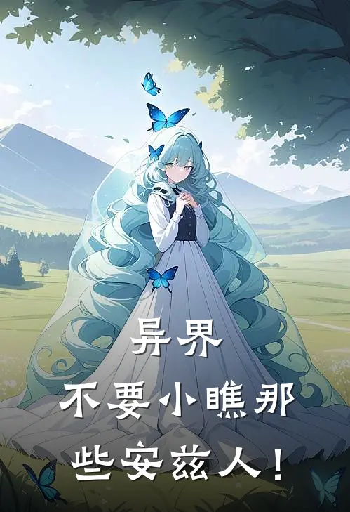 异界：不要小瞧那些安兹人！