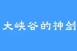 死亡大峡谷的神剑梁月