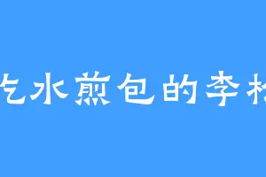 爱吃水煎包的李松柏