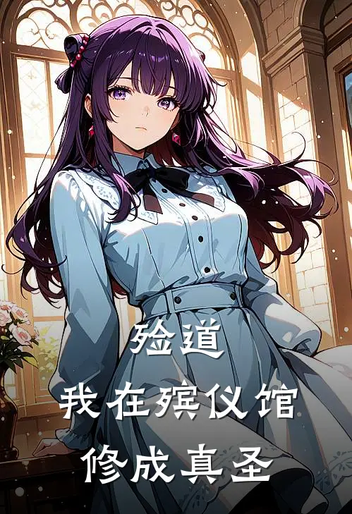 殓道：我在殡仪馆修成真圣