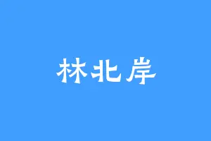 林北岸