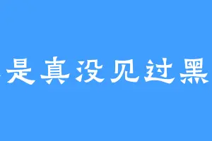 你是真没见过黑手