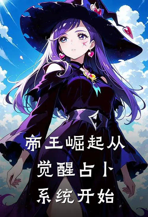 帝王崛起从觉醒占卜系统开始