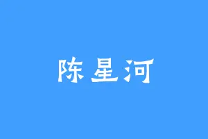陈星河