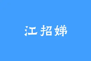 江招娣