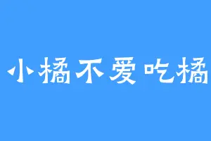 小橘不爱吃橘