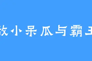 无敌小呆瓜与霸王龙