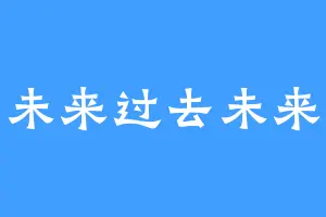 未来过去未来