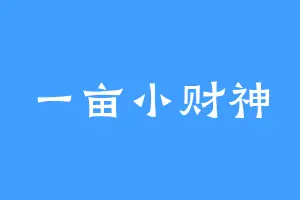 一亩小财神