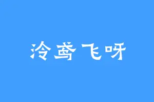 泠鸢飞呀