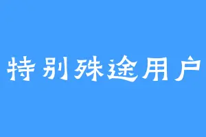 特别殊途用户
