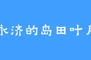 永济的岛田叶月
