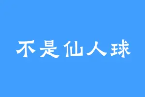 不是仙人球