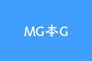 MG本G
