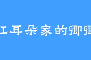 红耳朵家的卿卿